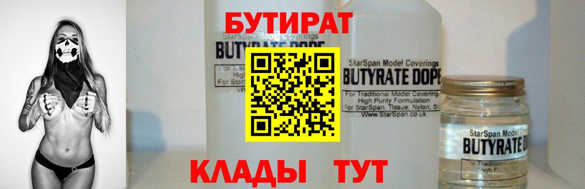 Бутират Butirat Курган