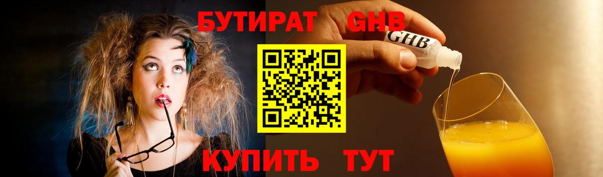 Курган  БУТИРАТ 99%  Вход с VPN 